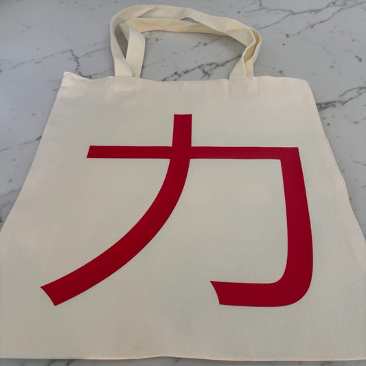 Tote Bag Minimaliste "Force"(力) - Flocage Rouge Vibrant