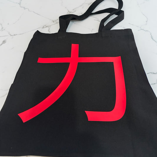 Tote Bag Minimaliste "Force"(力) - Flocage Rouge Vibrant